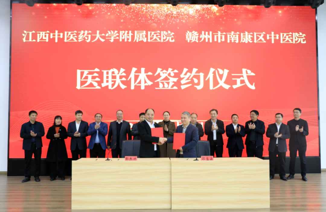 我院与南康区中医院缔结紧密型医联体关系-江西省中医院-江西中医药大学附属医院